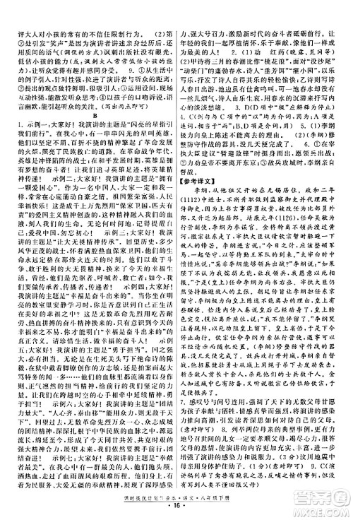 福建人民出版社2024年春课时提优计划作业本八年级语文下册通用版答案 福建人民出版社2024年春课时提优计划作业本八年级语文下册通用版答案