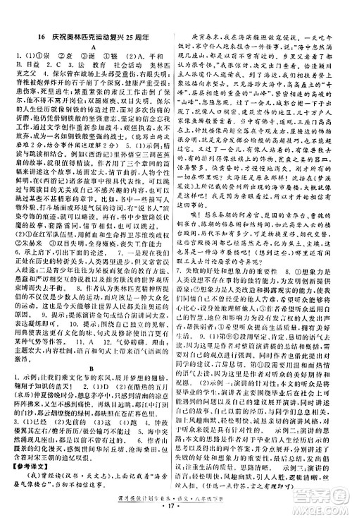 福建人民出版社2024年春课时提优计划作业本八年级语文下册通用版答案 福建人民出版社2024年春课时提优计划作业本八年级语文下册通用版答案