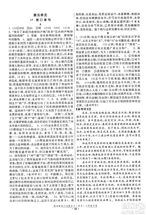 福建人民出版社2024年春课时提优计划作业本八年级语文下册通用版答案 福建人民出版社2024年春课时提优计划作业本八年级语文下册通用版答案