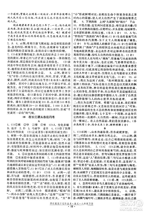 福建人民出版社2024年春课时提优计划作业本八年级语文下册通用版答案 福建人民出版社2024年春课时提优计划作业本八年级语文下册通用版答案