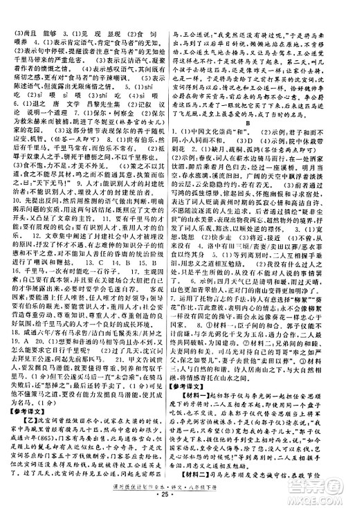 福建人民出版社2024年春课时提优计划作业本八年级语文下册通用版答案 福建人民出版社2024年春课时提优计划作业本八年级语文下册通用版答案