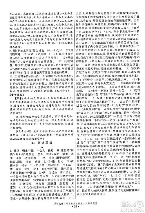 福建人民出版社2024年春课时提优计划作业本八年级语文下册通用版答案 福建人民出版社2024年春课时提优计划作业本八年级语文下册通用版答案