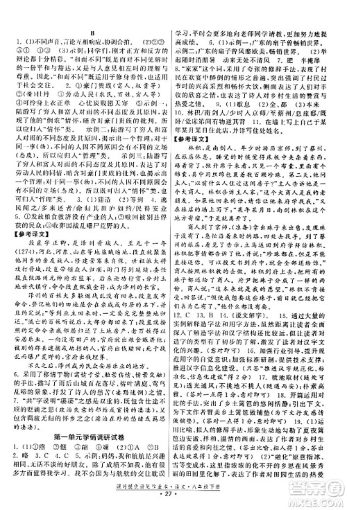 福建人民出版社2024年春课时提优计划作业本八年级语文下册通用版答案 福建人民出版社2024年春课时提优计划作业本八年级语文下册通用版答案