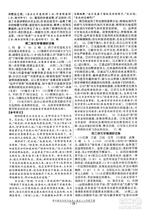 福建人民出版社2024年春课时提优计划作业本八年级语文下册通用版答案 福建人民出版社2024年春课时提优计划作业本八年级语文下册通用版答案