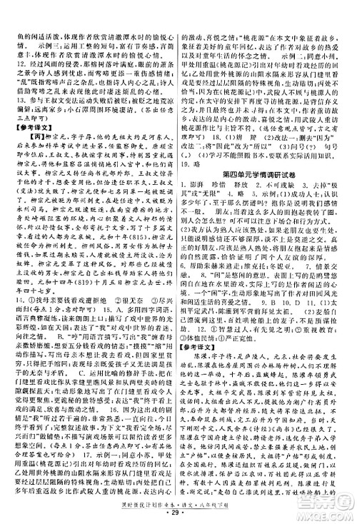 福建人民出版社2024年春课时提优计划作业本八年级语文下册通用版答案 福建人民出版社2024年春课时提优计划作业本八年级语文下册通用版答案