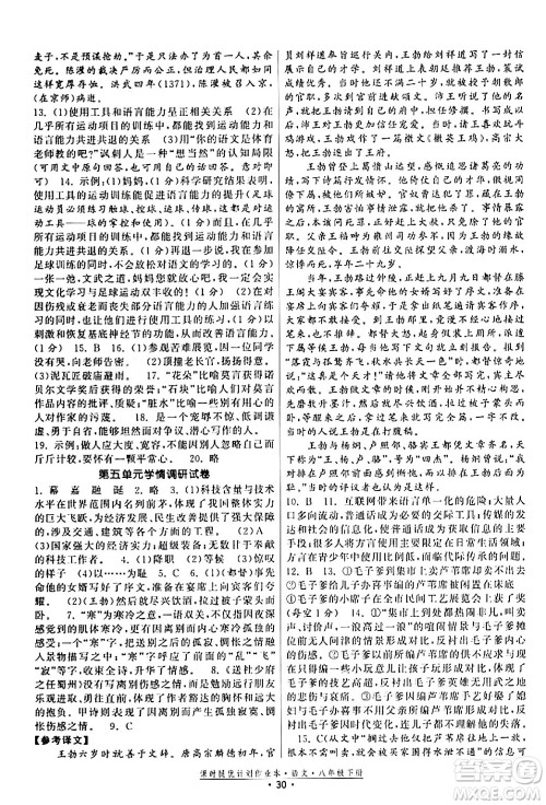 福建人民出版社2024年春课时提优计划作业本八年级语文下册通用版答案 福建人民出版社2024年春课时提优计划作业本八年级语文下册通用版答案