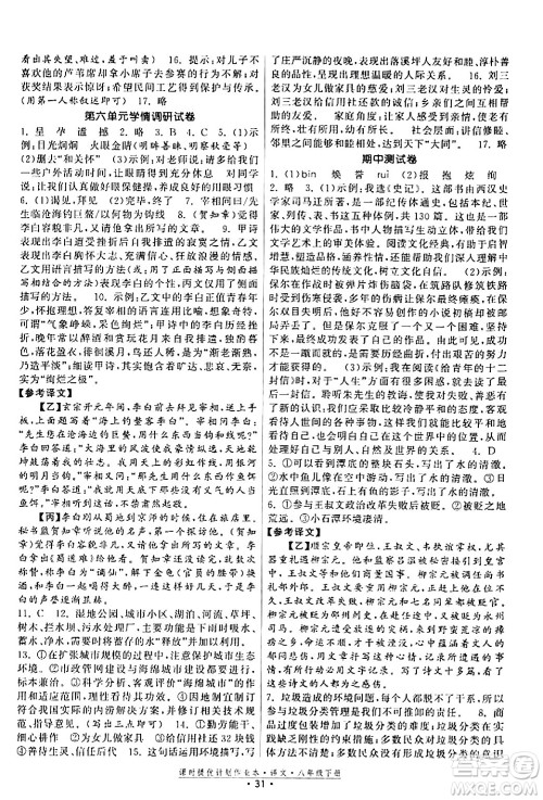 福建人民出版社2024年春课时提优计划作业本八年级语文下册通用版答案 福建人民出版社2024年春课时提优计划作业本八年级语文下册通用版答案