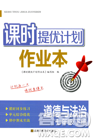 江苏凤凰美术出版社2024年春课时提优计划作业本七年级道德与法治下册通用版答案
