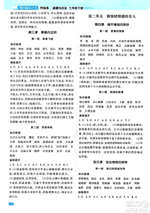 江苏凤凰美术出版社2024年春课时提优计划作业本七年级道德与法治下册通用版答案