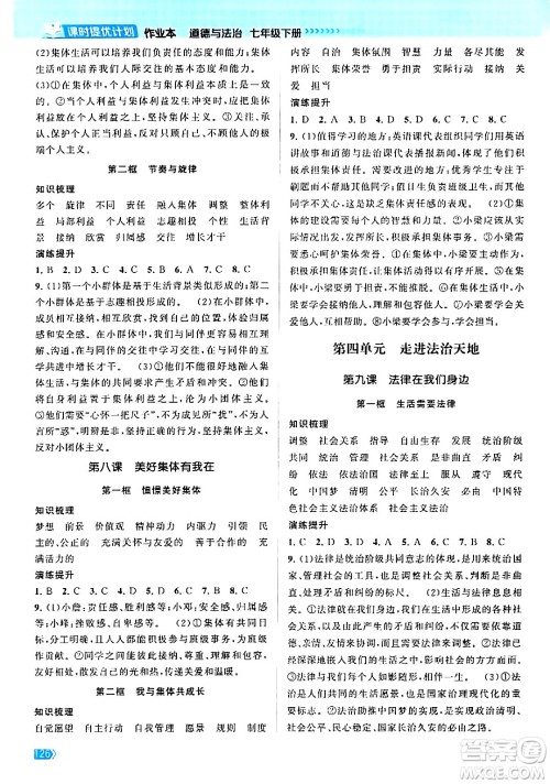 江苏凤凰美术出版社2024年春课时提优计划作业本七年级道德与法治下册通用版答案