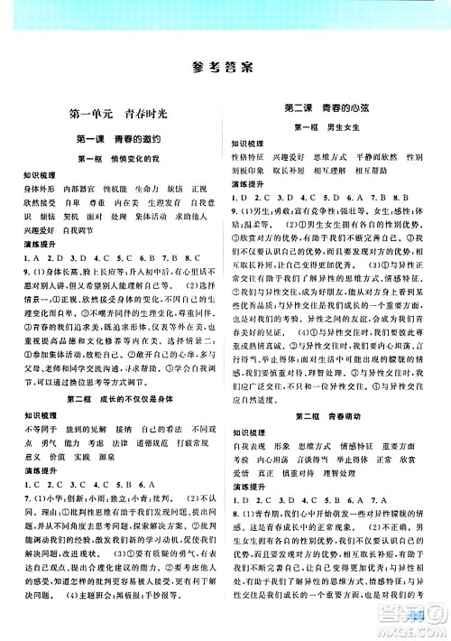 江苏凤凰美术出版社2024年春课时提优计划作业本七年级道德与法治下册通用版答案