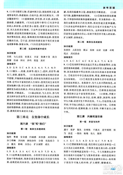 江苏凤凰美术出版社2024年春课时提优计划作业本七年级道德与法治下册通用版答案