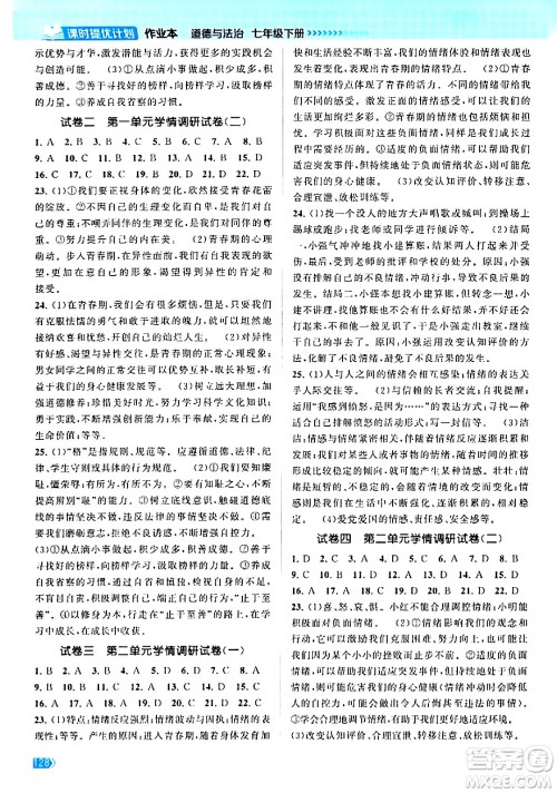 江苏凤凰美术出版社2024年春课时提优计划作业本七年级道德与法治下册通用版答案