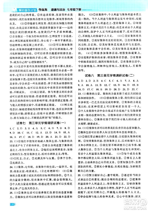 江苏凤凰美术出版社2024年春课时提优计划作业本七年级道德与法治下册通用版答案