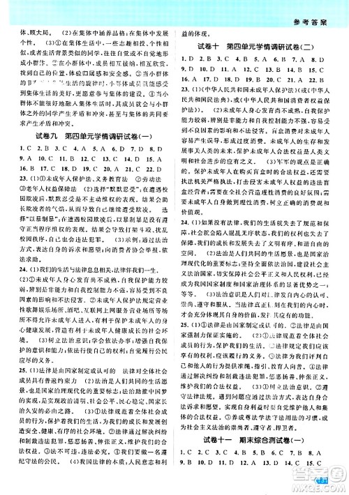 江苏凤凰美术出版社2024年春课时提优计划作业本七年级道德与法治下册通用版答案
