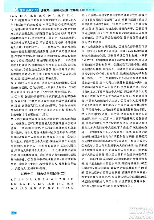 江苏凤凰美术出版社2024年春课时提优计划作业本七年级道德与法治下册通用版答案
