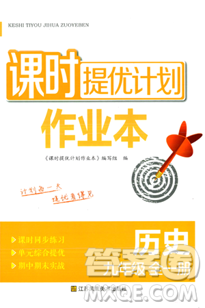 江苏凤凰美术出版社2024年春课时提优计划作业本九年级历史下册通用版答案