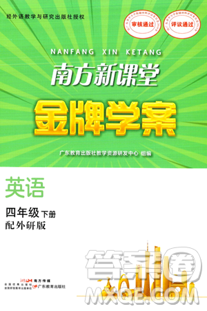 广东教育出版社2024年春南方新课堂金牌学案四年级英语外研版答案 广东教育出版社2024年春南方新课堂金牌学案四年级英语外研版答案