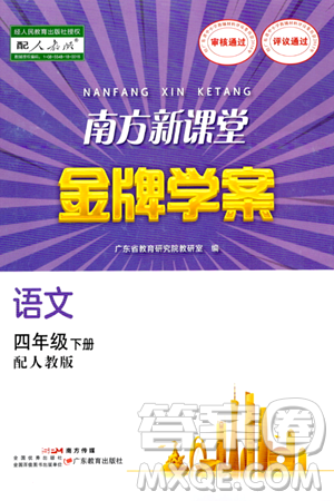 广东教育出版社2024年春南方新课堂金牌学案四年级语文人教版答案