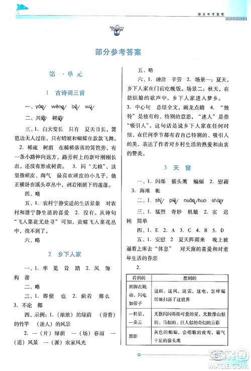 广东教育出版社2024年春南方新课堂金牌学案四年级语文人教版答案