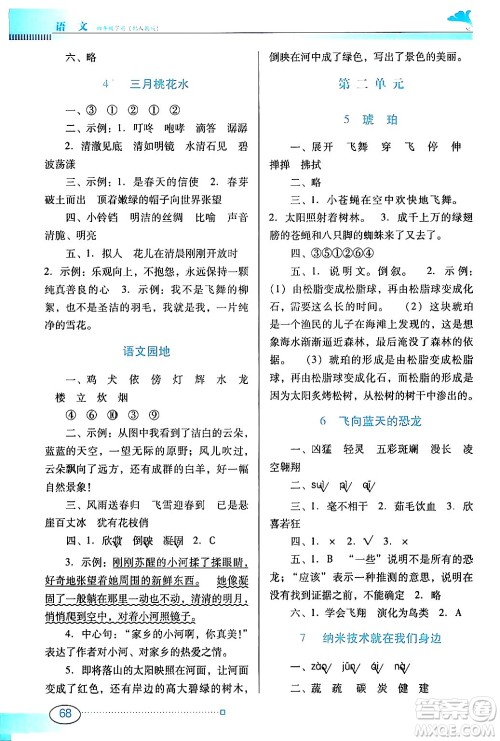 广东教育出版社2024年春南方新课堂金牌学案四年级语文人教版答案 广东教育出版社2024年春南方新课堂金牌学案四年级语文人教版答案