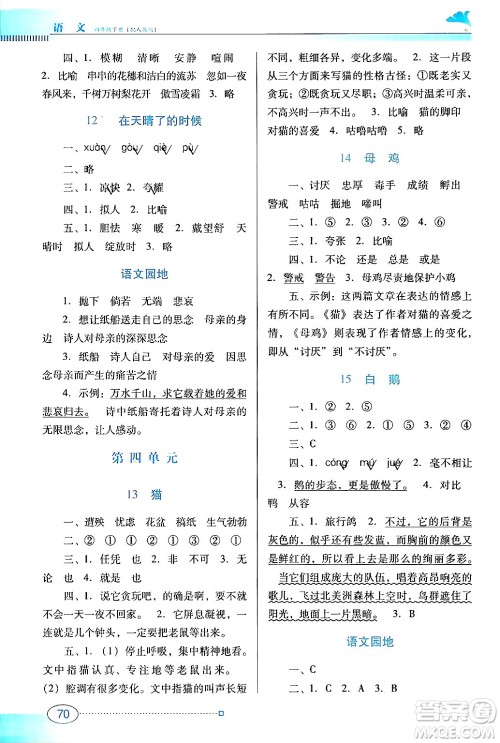 广东教育出版社2024年春南方新课堂金牌学案四年级语文人教版答案