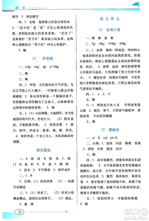广东教育出版社2024年春南方新课堂金牌学案四年级语文人教版答案
