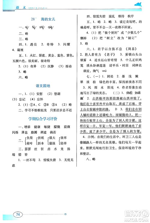 广东教育出版社2024年春南方新课堂金牌学案四年级语文人教版答案