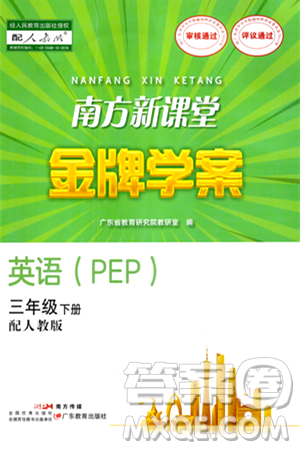 广东教育出版社2024年春南方新课堂金牌学案三年级英语人教版答案