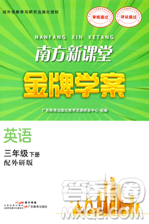 广东教育出版社2024年春南方新课堂金牌学案三年级英语外研版答案