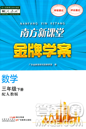 广东教育出版社2024年春南方新课堂金牌学案三年级数学人教版答案 广东教育出版社2024年春南方新课堂金牌学案三年级数学人教版答案