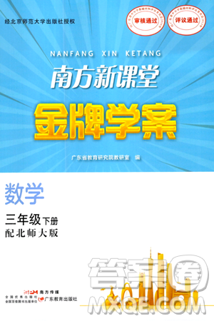 广东教育出版社2024年春南方新课堂金牌学案三年级数学北师大版答案