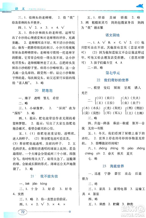 广东教育出版社2024年春南方新课堂金牌学案三年级语文人教版答案