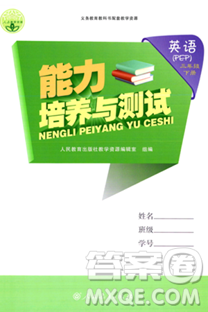 人民教育出版社2024年春能力培养与测试三年级英语下册人教版答案 人民教育出版社2024年春能力培养与测试三年级英语下册人教版答案