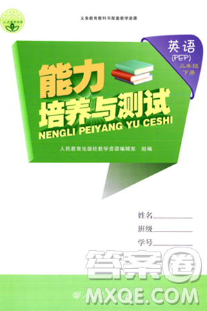 人民教育出版社2024年春能力培养与测试三年级英语下册人教版答案