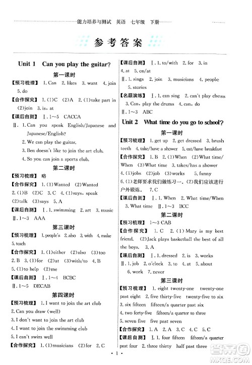 人民教育出版社2024年春能力培养与测试七年级英语下册人教版湖南专版答案