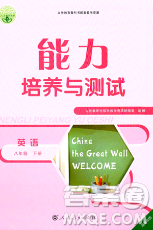 人民教育出版社2024年春能力培养与测试八年级英语下册人教版湖南专版答案