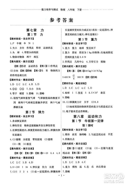 人民教育出版社2024年春能力培养与测试八年级英语下册人教版湖南专版答案 人民教育出版社2024年春能力培养与测试八年级英语下册人教版湖南专版答案