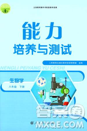 人民教育出版社2024年春能力培养与测试八年级生物下册人教版新疆专版答案
