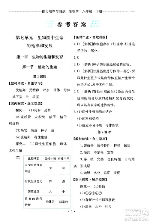 人民教育出版社2024年春能力培养与测试八年级生物下册人教版新疆专版答案