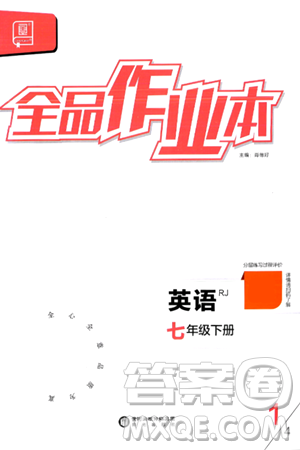 阳光出版社2024年春全品作业本七年级英语下册人教版答案 阳光出版社2024年春全品作业本七年级英语下册人教版答案