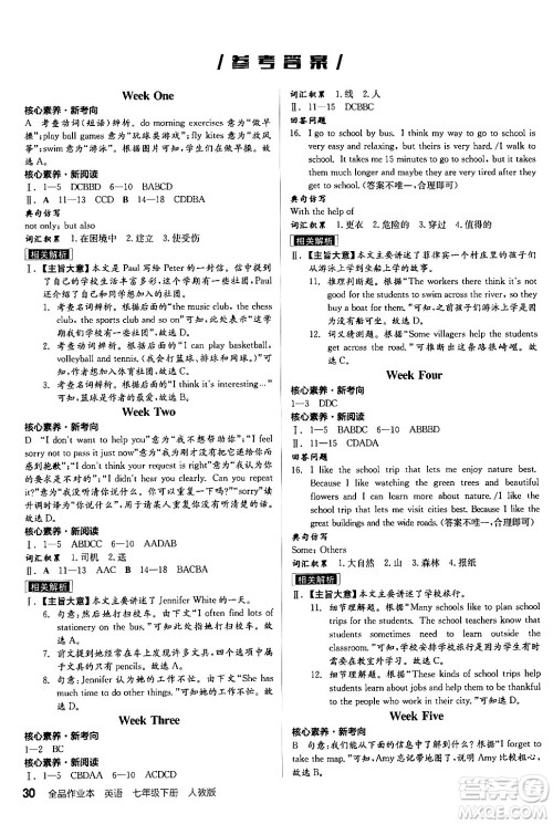 阳光出版社2024年春全品作业本七年级英语下册人教版答案 阳光出版社2024年春全品作业本七年级英语下册人教版答案