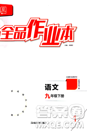 延边教育出版社2024年春全品作业本九年级语文下册人教版答案