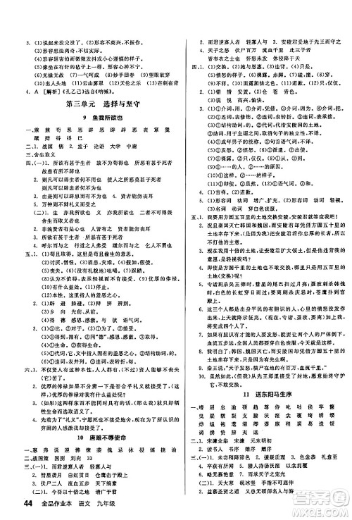 延边教育出版社2024年春全品作业本九年级语文下册人教版答案