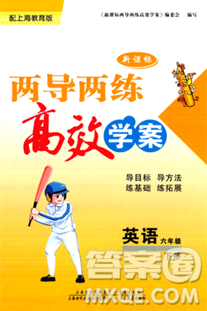希望出版社2024年春新课标两导两练高效学案六年级英语下册沪教版答案