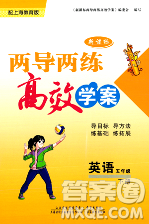 希望出版社2024年春新课标两导两练高效学案五年级英语下册沪教版答案 希望出版社2024年春新课标两导两练高效学案五年级英语下册沪教版答案