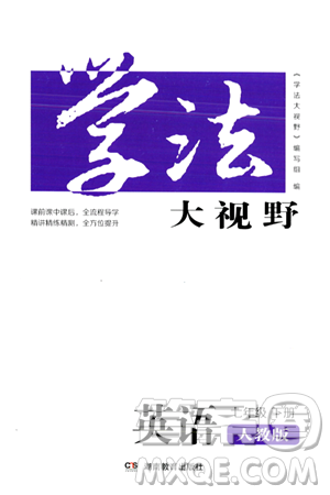 湖南教育出版社2024年春学法大视野七年级英语下册人教版答案 湖南教育出版社2024年春学法大视野七年级英语下册人教版答案
