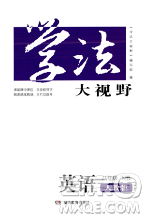 湖南教育出版社2024年春学法大视野八年级英语下册人教版答案