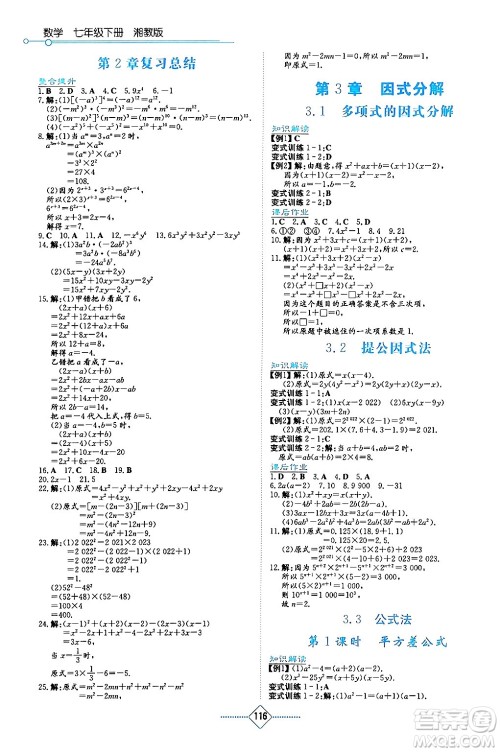 湖南教育出版社2024年春学法大视野七年级数学下册湘教版答案