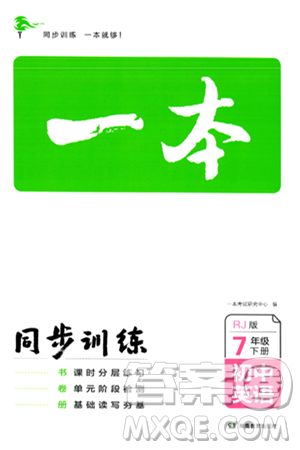 湖南教育出版社2024年春一本同步训练七年级英语下册人教版答案 湖南教育出版社2024年春一本同步训练七年级英语下册人教版答案